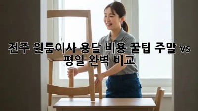 전주 원룸이사 용달 비용 꿀팁🍯: 주말 vs 평일 완벽 비교!