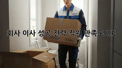 회사 이사 성공 전략: 직원 만족도 UP!