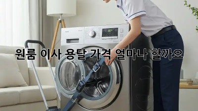 원룸 이사, 용달 가격 얼마나 할까요?