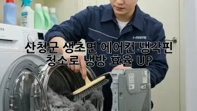 ❄️ 산청군 생초면 에어컨 냉각핀 청소로 냉방 효율 UP! 💨