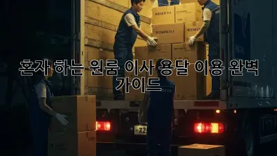 혼자 하는 원룸 이사? 용달 이용 완벽 가이드!