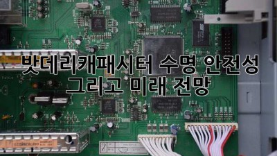 🔋 밧데리캐패시터: 수명, 안전성, 그리고 미래 전망 🚀