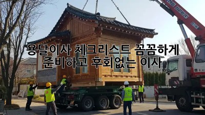 용달이사 체크리스트: 꼼꼼하게 준비하고 후회없는 이사!