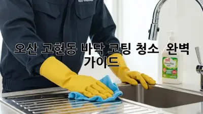 오산 고현동 바닥 코팅 청소 ✨ 완벽 가이드